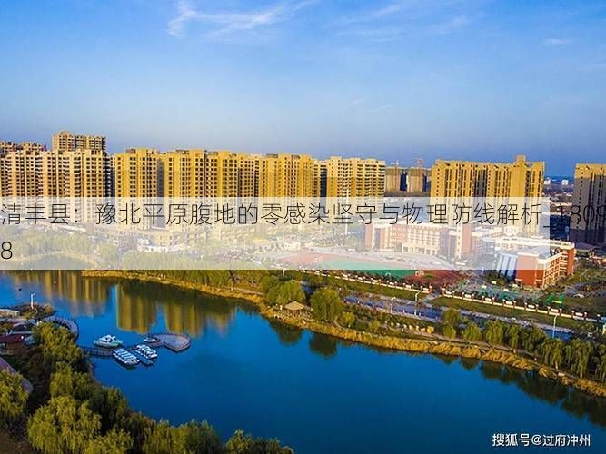 清丰县:豫北平原腹地的零感染坚守与物理防线解析_18098