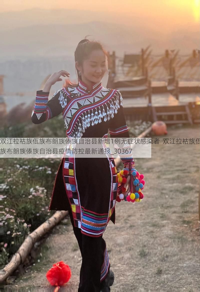 双江拉祜族佤族布朗族傣族自治县新增1例无症状感染者 双江拉祜族佤族布朗族傣族自治县疫情防控最新通报_30367