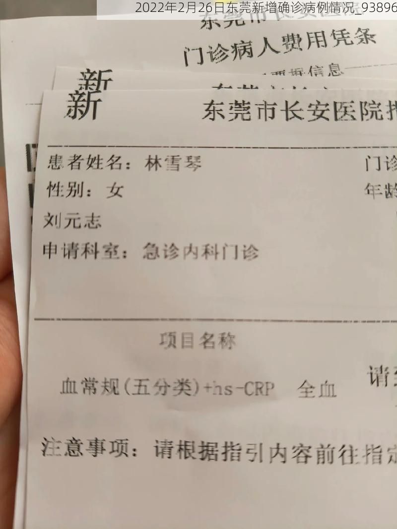 2022年2月26日东莞新增确诊病例情况_93896