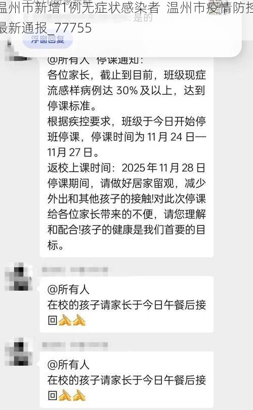 温州市新增1例无症状感染者 温州市疫情防控最新通报_77755
