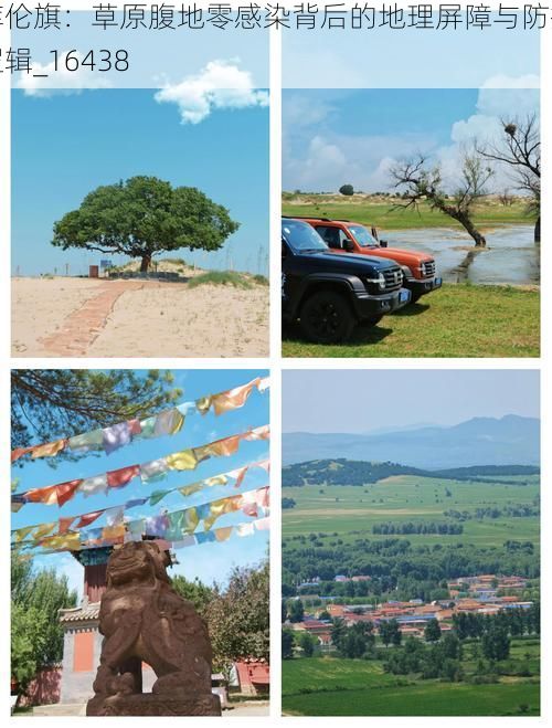 库伦旗:草原腹地零感染背后的地理屏障与防控逻辑_16438