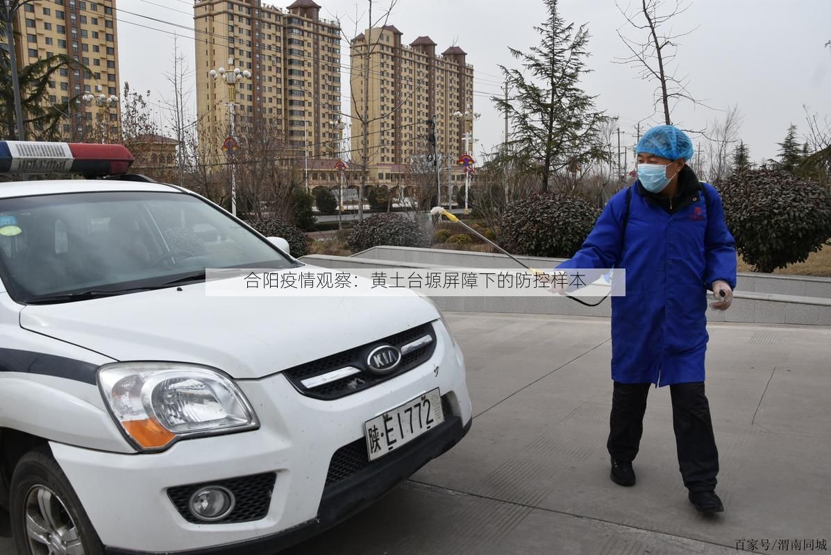 合阳疫情观察：黄土台塬屏障下的防控样本