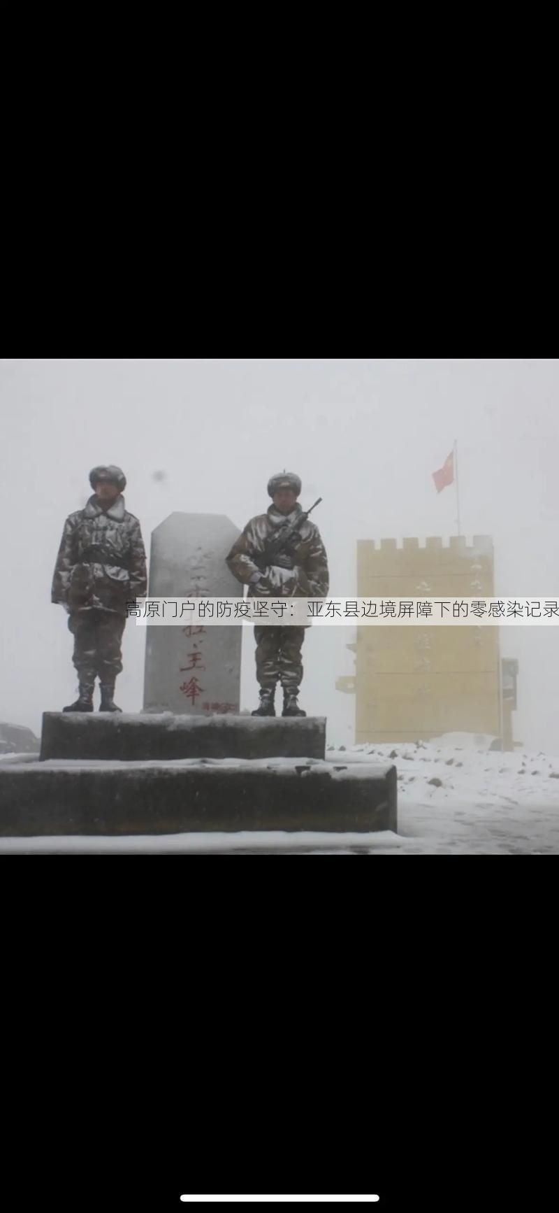 高原门户的防疫坚守：亚东县边境屏障下的零感染记录