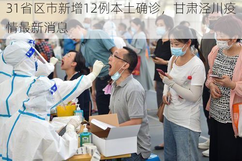 31省区市新增12例本土确诊,甘肃泾川疫情最新消息