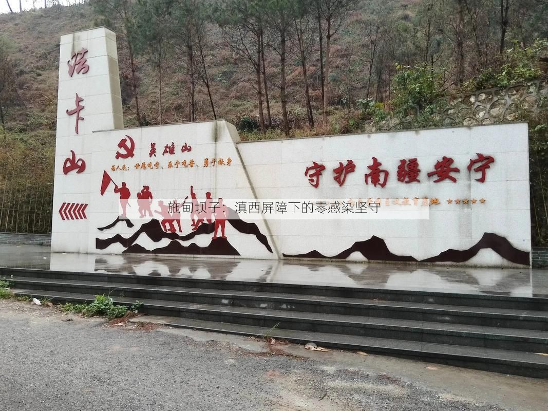 施甸坝子：滇西屏障下的零感染坚守