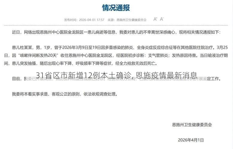31省区市新增12例本土确诊, 恩施疫情最新消息