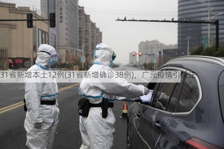 31省新增本土12例(31省新增确诊38例),广元疫情引关注