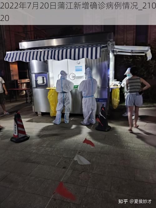 2022年7月20日蒲江新增确诊病例情况_21020