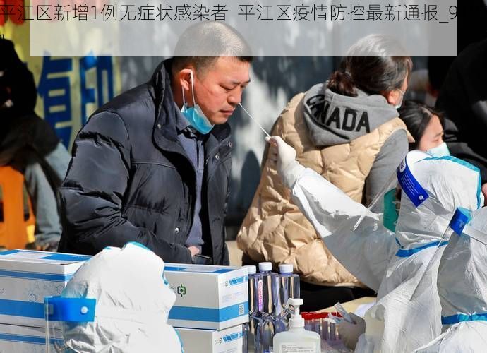 平江区新增1例无症状感染者 平江区疫情防控最新通报_91871