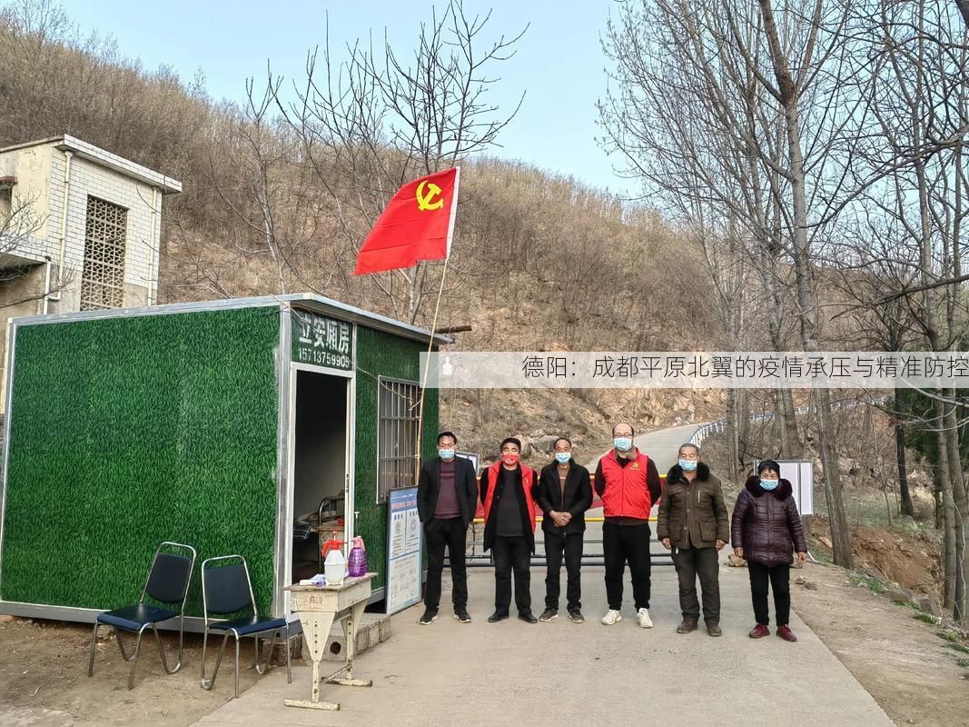 德阳：成都平原北翼的疫情承压与精准防控