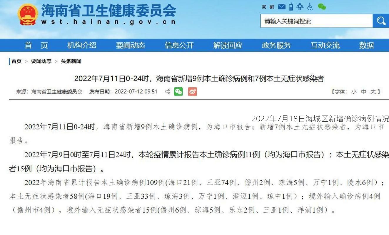 2022年7月18日海城区新增确诊病例情况