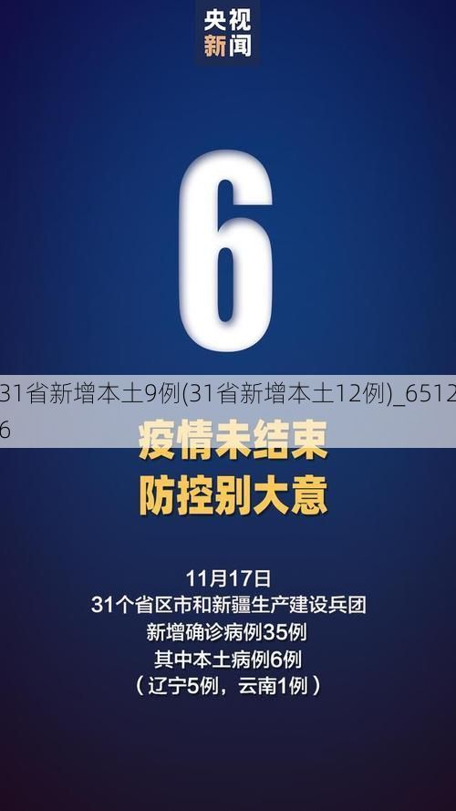 31省新增本土9例(31省新增本土12例)_65126
