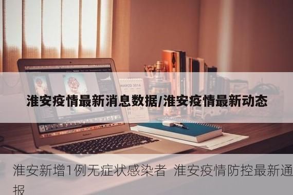 淮安新增1例无症状感染者 淮安疫情防控最新通报