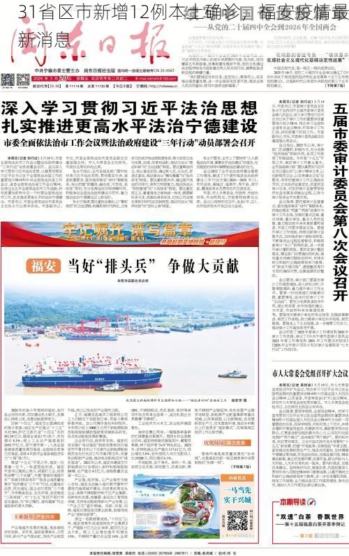 31省区市新增12例本土确诊,福安疫情最新消息