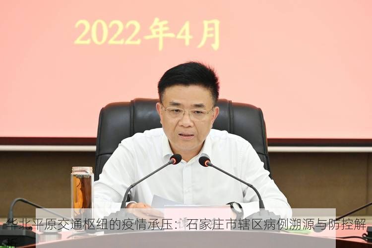 华北平原交通枢纽的疫情承压:石家庄市辖区病例溯源与防控解析