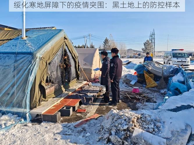 绥化寒地屏障下的疫情突围:黑土地上的防控样本