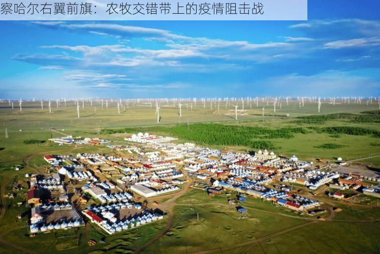 察哈尔右翼前旗:农牧交错带上的疫情阻击战