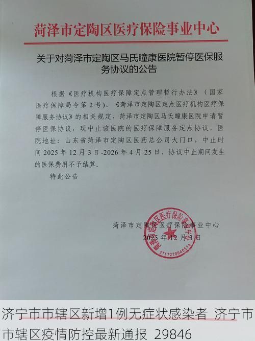 济宁市市辖区新增1例无症状感染者 济宁市市辖区疫情防控最新通报_29846