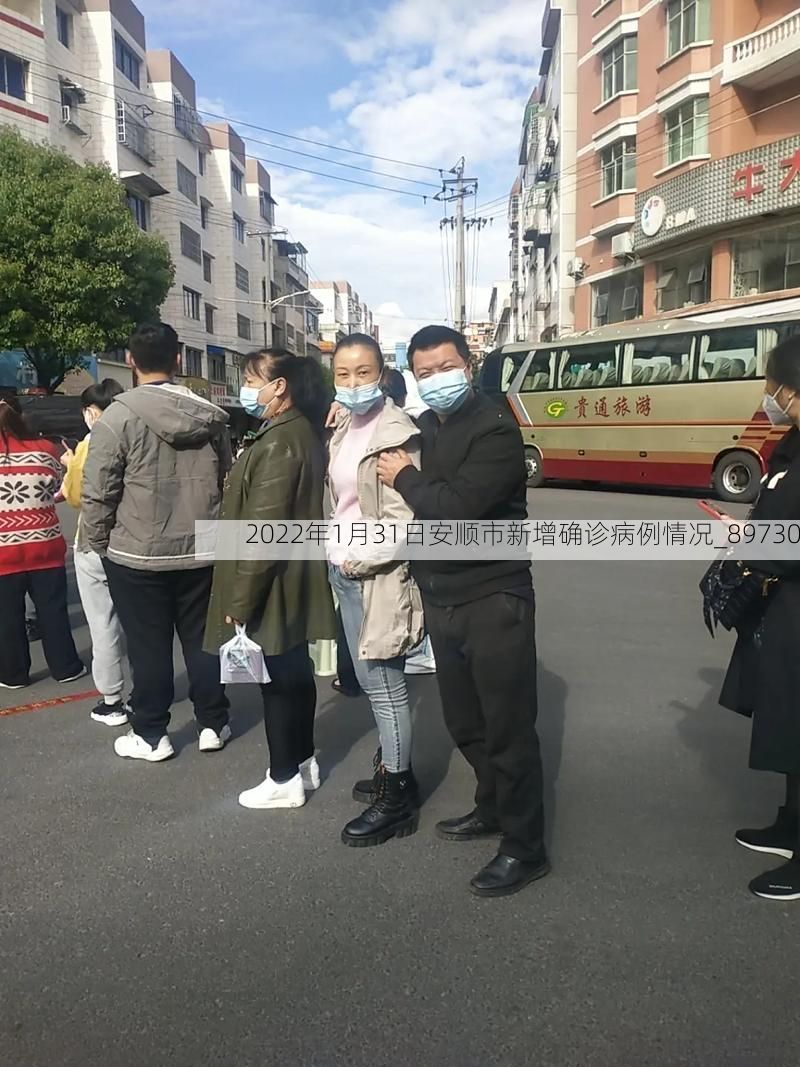 2022年1月31日安顺市新增确诊病例情况_89730
