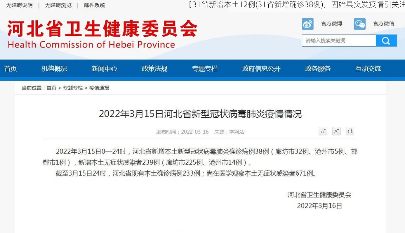 【31省新增本土12例(31省新增确诊38例),固始县突发疫情引关注】