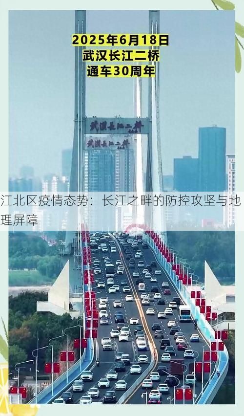 江北区疫情态势：长江之畔的防控攻坚与地理屏障