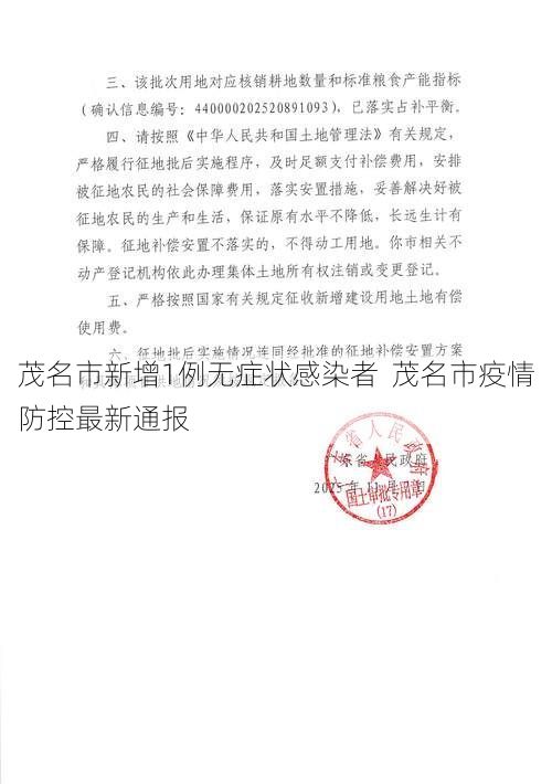 茂名市新增1例无症状感染者  茂名市疫情防控最新通报