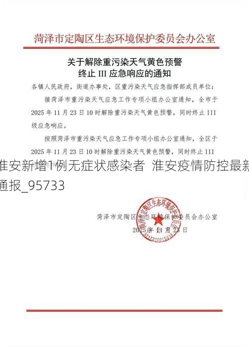 淮安新增1例无症状感染者  淮安疫情防控最新通报_95733