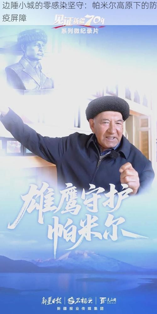 边陲小城的零感染坚守:帕米尔高原下的防疫屏障