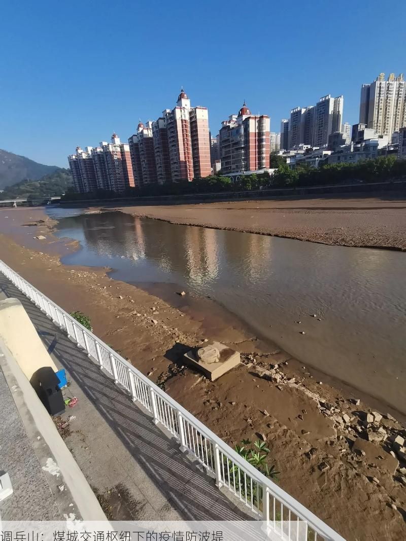 调兵山:煤城交通枢纽下的疫情防波堤