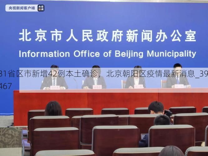 31省区市新增42例本土确诊，北京朝阳区疫情最新消息_39467