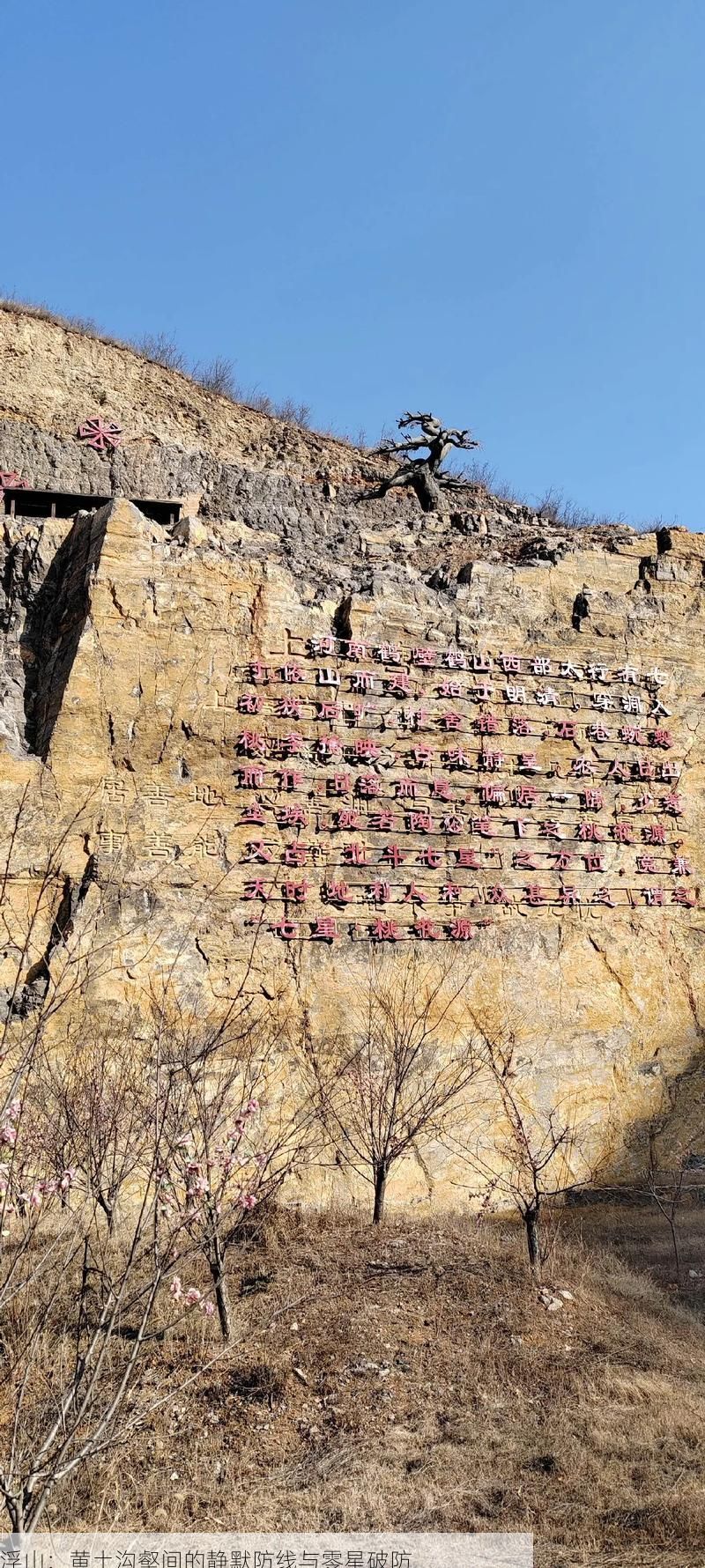 浮山：黄土沟壑间的静默防线与零星破防
