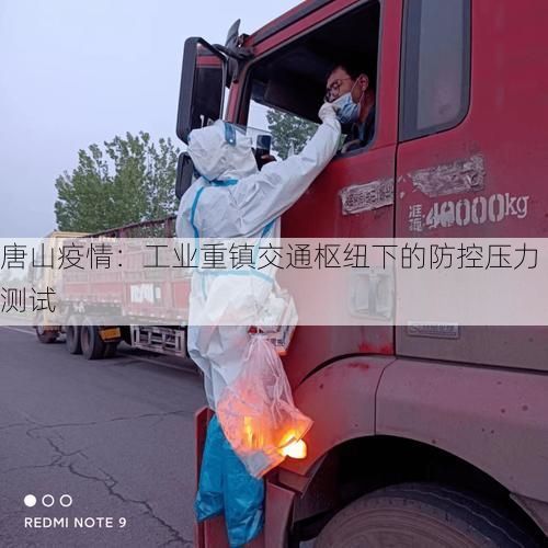 唐山疫情：工业重镇交通枢纽下的防控压力测试