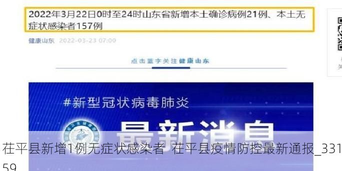 茌平县新增1例无症状感染者 茌平县疫情防控最新通报_33159