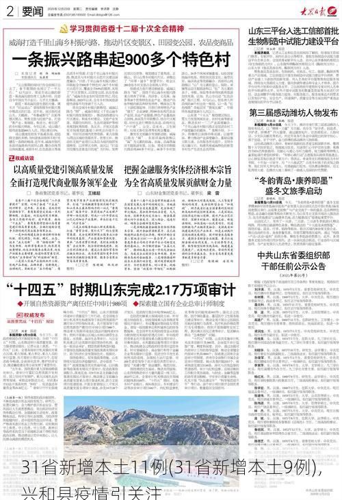 31省新增本土11例(31省新增本土9例),兴和县疫情引关注