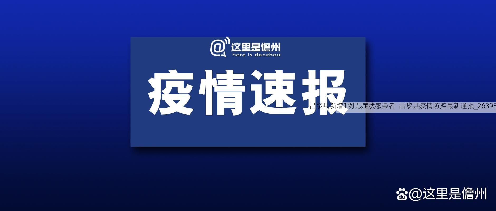 昌黎县新增1例无症状感染者 昌黎县疫情防控最新通报_26393
