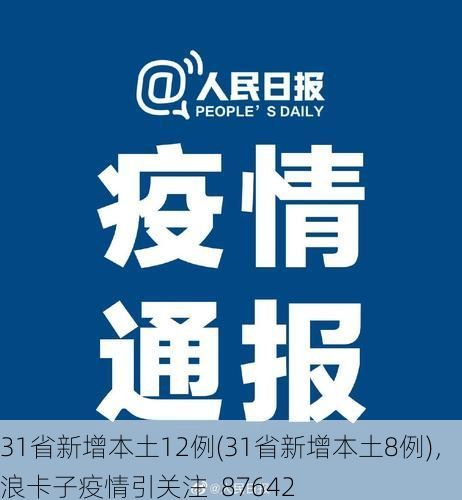 31省新增本土12例(31省新增本土8例),浪卡子疫情引关注_87642