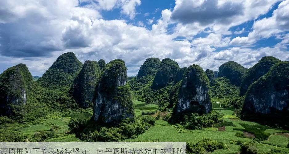 高原屏障下的零感染坚守:南丹喀斯特地貌的物理防线