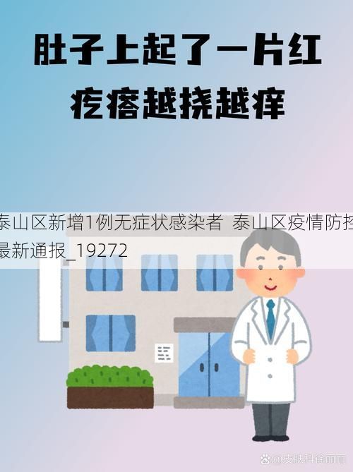 泰山区新增1例无症状感染者 泰山区疫情防控最新通报_19272