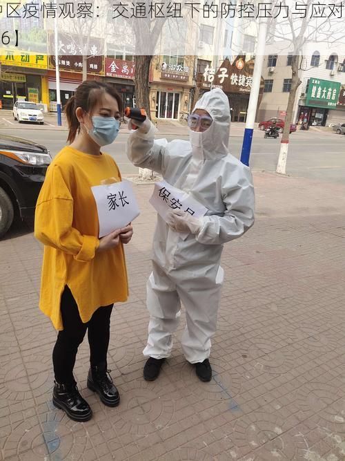【辽中区疫情观察:交通枢纽下的防控压力与应对_91116】