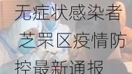芝罘区新增1例无症状感染者 芝罘区疫情防控最新通报