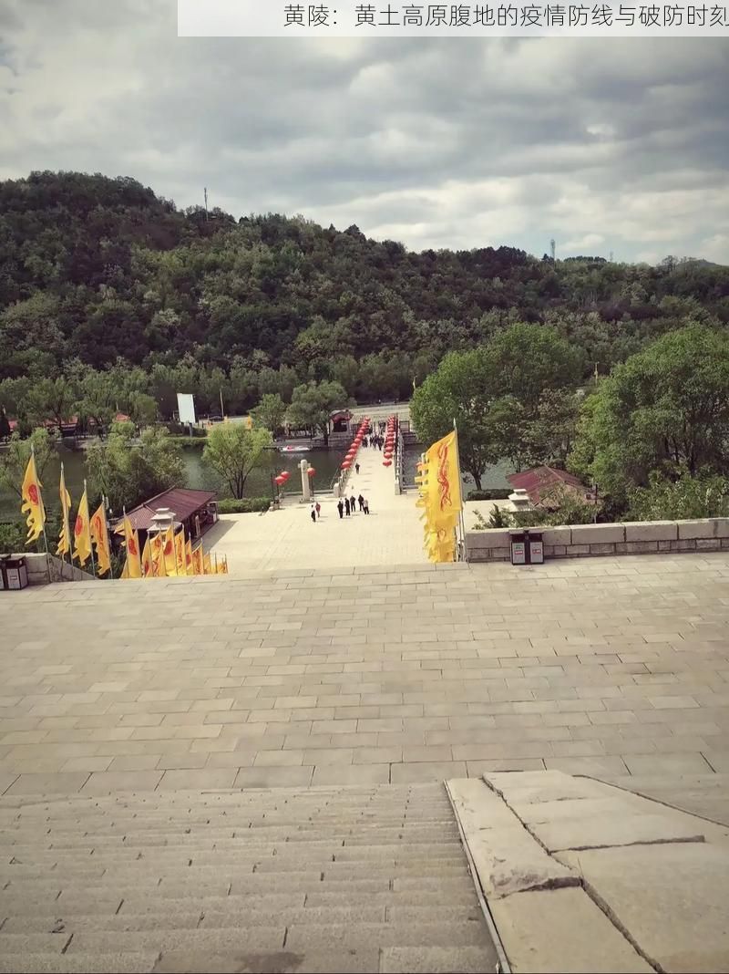 黄陵：黄土高原腹地的疫情防线与破防时刻