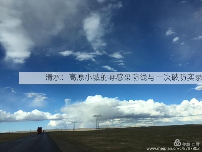 清水：高原小城的零感染防线与一次破防实录