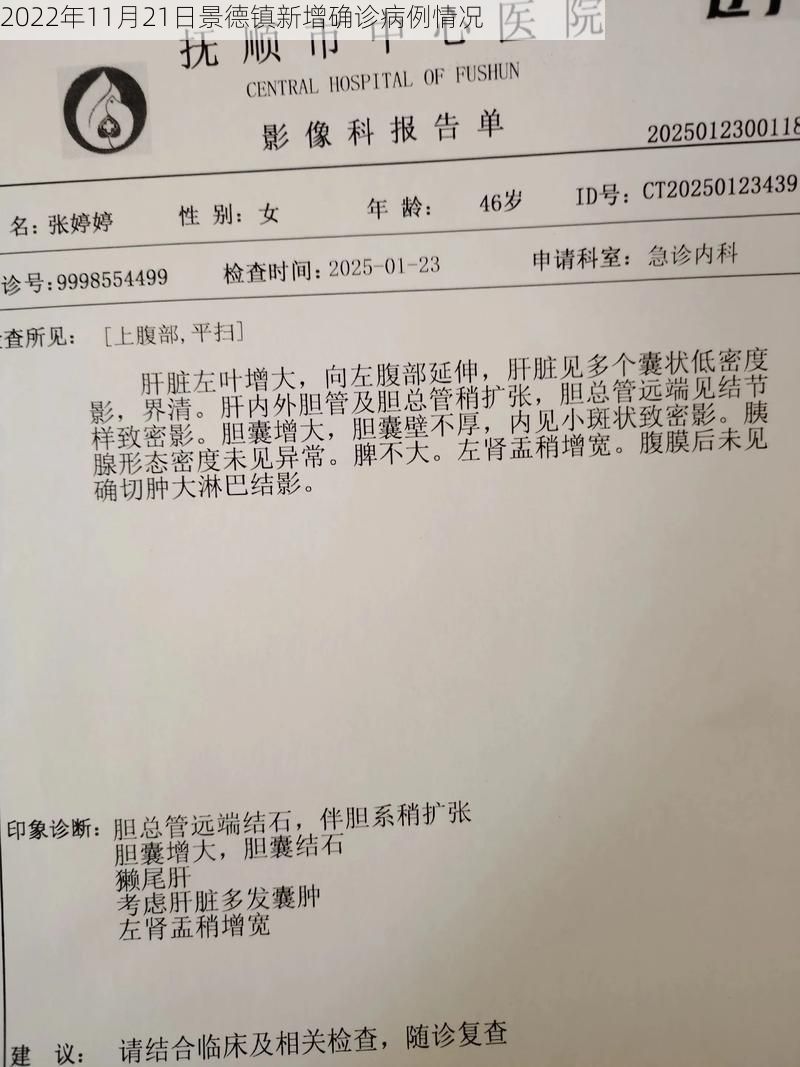 2022年11月21日景德镇新增确诊病例情况