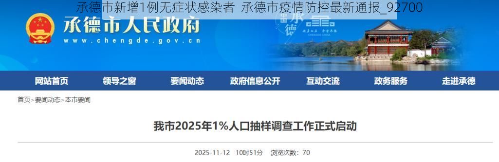 承德市新增1例无症状感染者  承德市疫情防控最新通报_92700