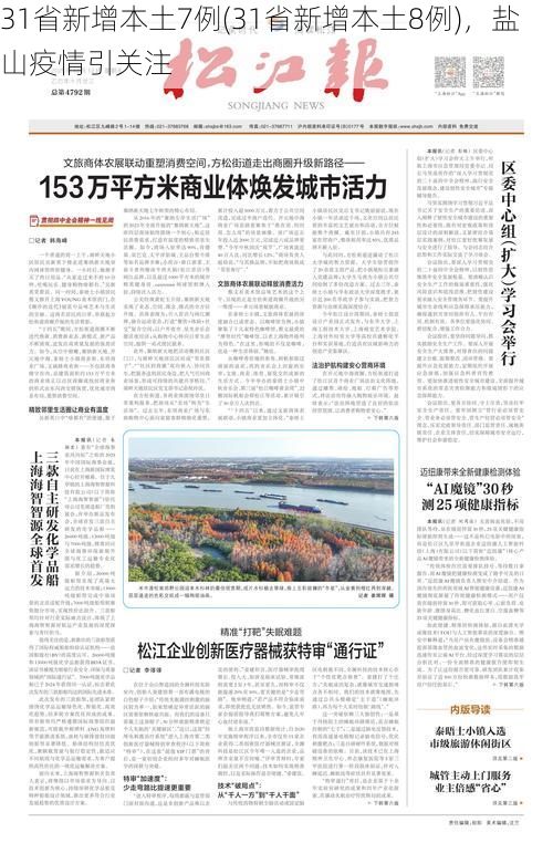 31省新增本土7例(31省新增本土8例)，盐山疫情引关注