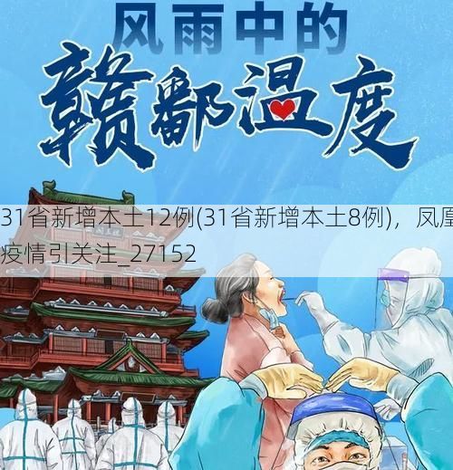 31省新增本土12例(31省新增本土8例)，凤凰疫情引关注_27152