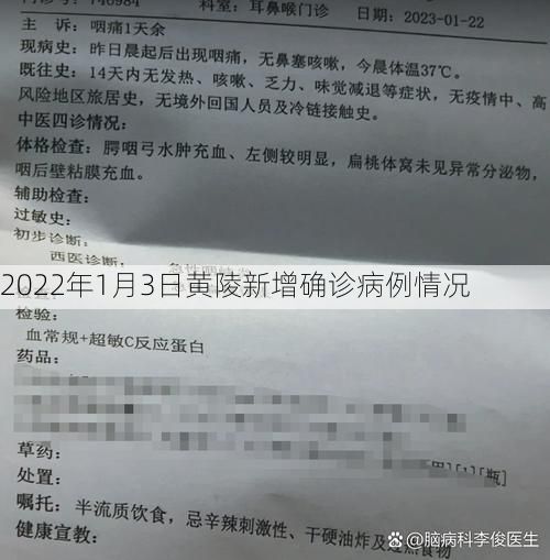 2022年1月3日黄陵新增确诊病例情况