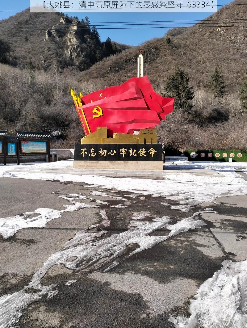 【大姚县：滇中高原屏障下的零感染坚守_63334】