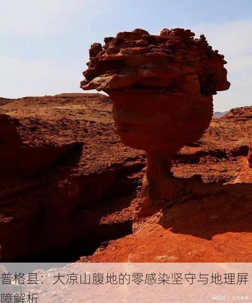 普格县:大凉山腹地的零感染坚守与地理屏障解析