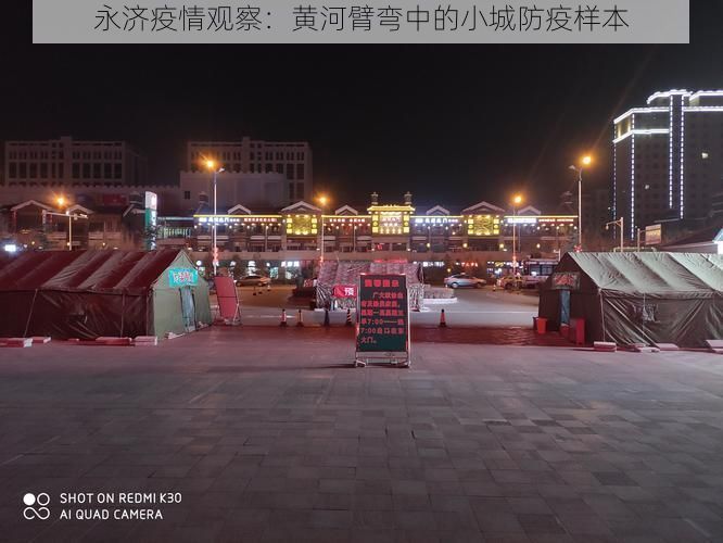 永济疫情观察：黄河臂弯中的小城防疫样本